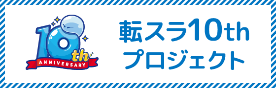 tensura10-banner